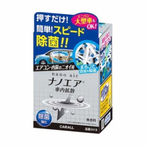 消臭ナノエア車内拡散 除菌強化