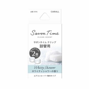 晴香堂 CARALL サボンタイムクリップ詰替用 ホワイティシャワー 3596 2.4g×2個