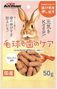 ウサギのカリカリキャロット 毛球ケア 50g