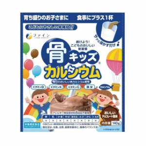 ◆ファイン 骨キッズカルシウム チョコレート風味 140g