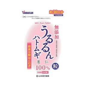 ◆山本漢方製薬 うるるんハトムギ粒 240粒