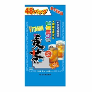 ◆山本漢方 お徳用 ビタミン麦茶 8g×48包