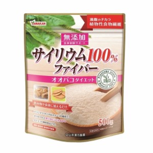 ◆山本漢方 サイリウム100％ ファイバー 500g