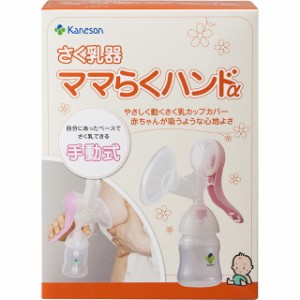 カネソン さく乳器ママらくハンドα