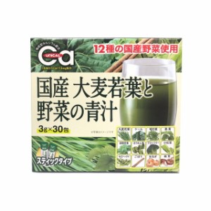 ◆国産大麦若葉と野菜の青汁 3gx30包