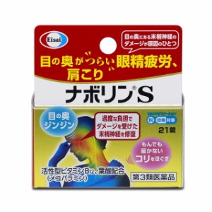 【第3類医薬品】エーザイ ナボリンS 21錠 【セルフメディケーション税制対象】