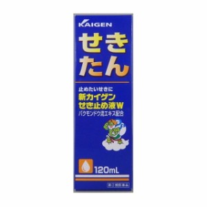 【指定第2類医薬品】新カイゲンせき止め液W 120ml 【セルフメディケーション税制対象】