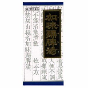 【第2類医薬品】クラシエ薬品　加味帰脾湯（かみきひとう）　４５包