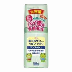 【指定医薬部外品】新コルゲンコーワうがいぐすりワンプッシュ 350mL