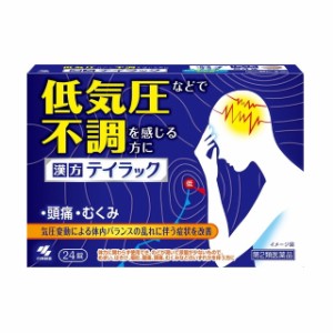 【第2類医薬品】小林製薬 漢方 テイラック 24錠