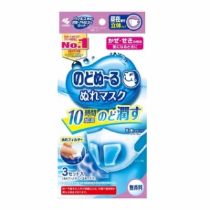 小林製薬 のどぬ〜るぬれマスク立体タイプ 無香料 普通 3セット