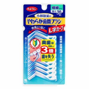 小林製薬 やわらか歯間ブラシ L字カーブ SSS‐Sサイズ 20本入