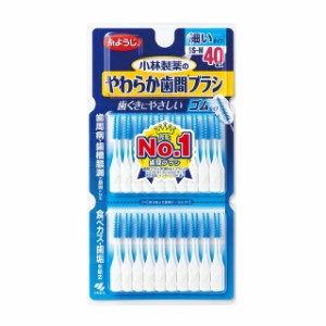 小林製薬 やわらか歯間ブラシ SS〜Mサイズ お徳用 40本