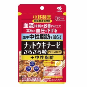 ◆【機能性表示食品】小林製薬 ナットウキナーゼ さらさら粒 プレミアム＋中脂脂肪 20日分 120粒