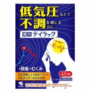 【第2類医薬品】小林製薬 漢方 テイラック 48錠