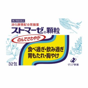 【第2類医薬品】ゼリア新薬 ストマーゼ顆粒 32包