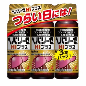 【第2類医薬品】ヘパリーゼHiプラス 50ml×3本