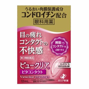 【第3類医薬品】ゼリア新薬 ビュークリア ビタコンタクト 12ml