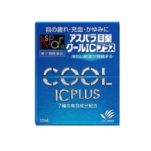 【第2類医薬品】アスパラ目薬クールICプラス 12ml【セルフメディケーション税制対象】