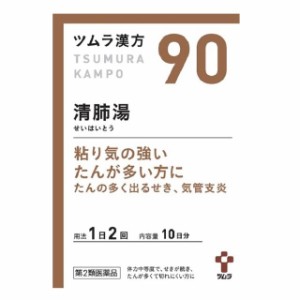 【第2類医薬品】ツムラ漢方 清肺湯（せいはいとう）エキス顆粒 20包