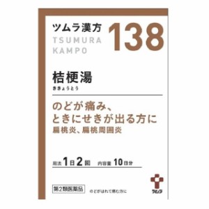 【第2類医薬品】ツムラ漢方 桔梗湯（ききょうとう）エキス顆粒 20包