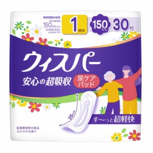 P&G ウィスパー 安心の超吸収 吸水ケア 尿もれパッド 尿とりパッド 150cc 30枚