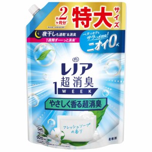 P&G レノア 超消臭1WEEK 柔軟剤 やさしく香る超消臭 フレッシュソープ 詰め替え 920mL【8個セット】