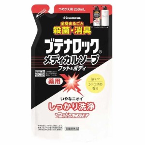 【医薬部外品】久光製薬 ブテナロック メディカルソープ フット＆ボディ つめかえ用 250ml