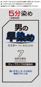 ミスターパオン セブンエイト 7 自然な黒色