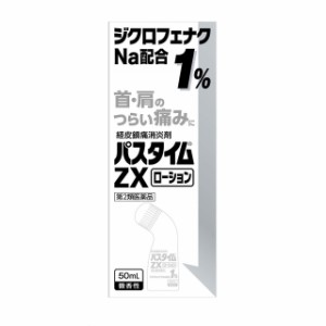 【第2類医薬品】祐徳薬品工業 パスタイムZXローション 50ml 【セルフメディケーション税制対象】