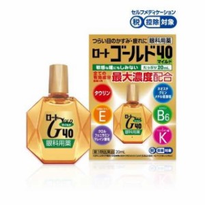 【第3類医薬品】ロート ゴールド40 マイルド 20ml【3個セット】【セルフメディケーション税制対象】