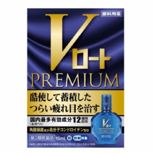 【第2類医薬品】ロート製薬 Vロート プレミアム 15ml【セルフメディケーション税制対象】