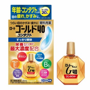 【第3類医薬品】ロート ゴールド40 コンタクト 20ml【3個セット】【セルフメディケーション税制対象】