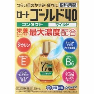 【第3類医薬品】ロート ゴールド40 コンタクト マイルド 20ml【セルフメディケーション税制対象】