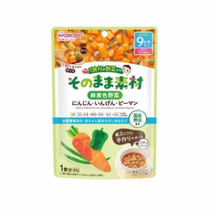 ◆そのまま素材 緑黄色野菜 80g 9ヶ月頃から 80g