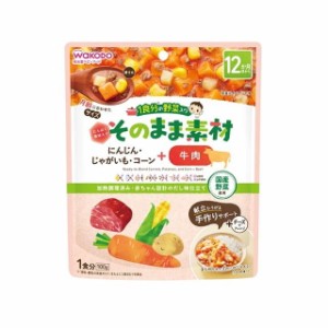 ◆そのまま素材 ＋牛肉 100g 12ヶ月頃〜100G