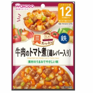 ◆和光堂 具たっぷりグーグーキッチン 牛肉のトマト煮（鶏レバー入り） 12ヶ月頃〜 80g【3個セット】