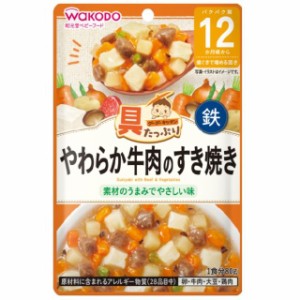 ◆和光堂 具たっぷりグーグーキッチン やわらか牛肉のすき焼き 12ヶ月頃〜 80g【3個セット】