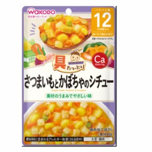 ◆和光堂 具たっぷりグーグーキッチン さつまいもとかぼちゃのシチュー 12ヶ月頃〜 80g【3個セット】