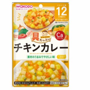 ◆和光堂 具たっぷりグーグーキッチン チキンカレー 12ヶ月頃〜 80g【3個セット】