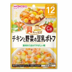 ◆和光堂 具たっぷりグーグーキッチン チキンと野菜の豆乳ポトフ 12ヶ月頃〜 80g【3個セット】