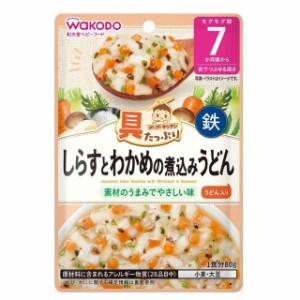 ◆和光堂 具たっぷりグーグーキッチン しらすとわかめの煮込みうどん 7か月頃〜 80g【3個セット】