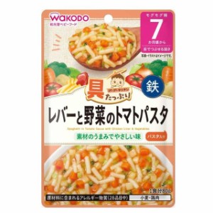 ◆和光堂 具たっぷりグーグーキッチン レバーと野菜のトマトパスタ 9か月頃〜 80g【3個セット】