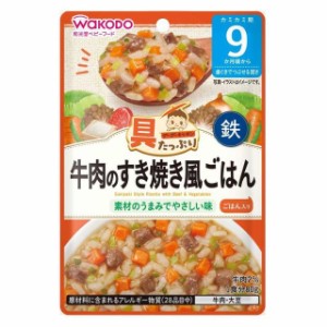 ◆和光堂 具たっぷりグーグーキッチン 牛肉のすき焼き風ごはん 9か月頃〜 80g【3個セット】