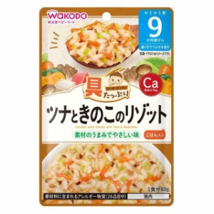 ◆和光堂 具たっぷりグーグーキッチン ツナときのこのリゾット 9か月頃〜 80g【3個セット】