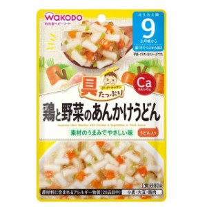 ◆和光堂 具たっぷりグーグーキッチン 鶏と野菜のあんかけうどん 9か月頃〜 80g【3個セット】