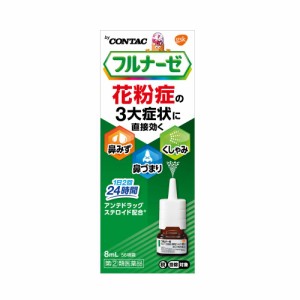 【指定第2類医薬品】フルナーゼ 点鼻薬＜季節性アレルギー専用＞ 8ml【セルフメディケーション税制対象】