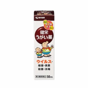 【第3類医薬品】健栄うがい薬 50mL