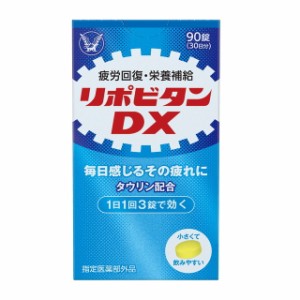 【指定医薬部外品】大正製薬 リポビタンDX 90錠