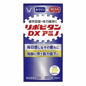 【指定医薬部外品】大正製薬 リポビタンDXアミノ 270錠